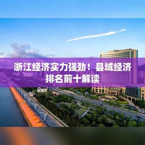 浙江经济实力强劲！县域经济排名前十解读