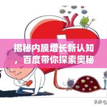 揭秘内膜增长新认知，百度带你探索奥秘！