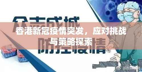 香港新冠疫情突发,应对挑战与策略探索