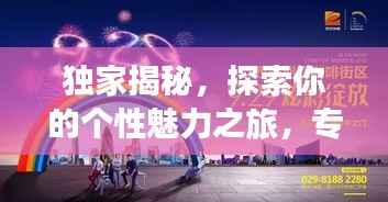 独家揭秘,探索你的个性魅力之旅,专属简介引领独特体验