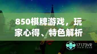 850棋牌游戏,玩家心得、特色解析,一网打尽!