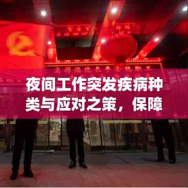 夜间工作突发疾病种类与应对之策，保障健康，防患于未然