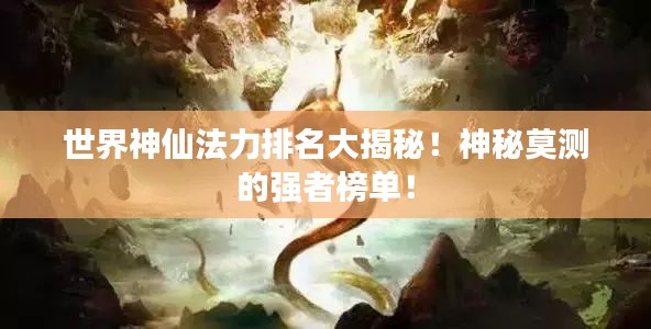 世界神仙法力排名大揭秘!神秘莫测的强者榜单!