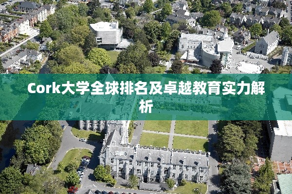 Cork大学全球排名及卓越教育实力解析