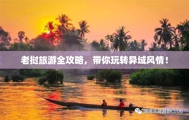 老挝旅游全攻略,带你玩转异域风情!