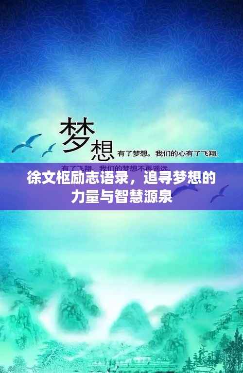 徐文枢励志语录,追寻梦想的力量与智慧源泉