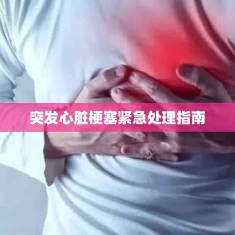 突发心脏梗塞紧急处理指南