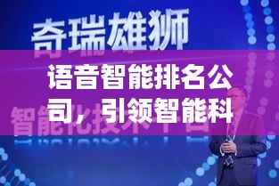 语音智能排名公司,引领智能科技新纪元浪潮的领军者