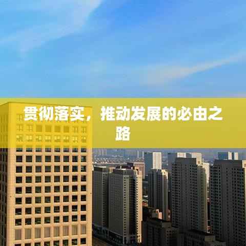 贯彻落实,推动发展的必由之路