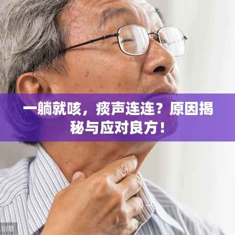 一躺就咳,痰声连连?原因揭秘与应对良方!