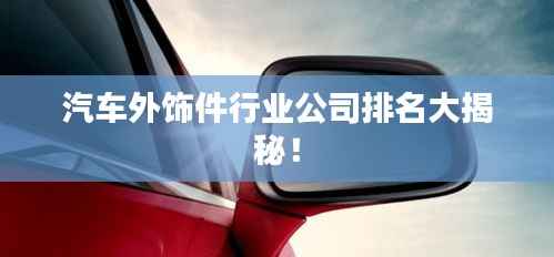 汽车外饰件行业公司排名大揭秘!