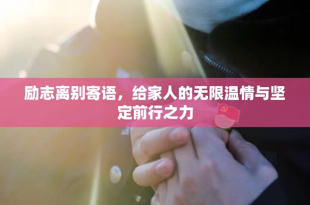 励志离别寄语,给家人的无限温情与坚定前行之力