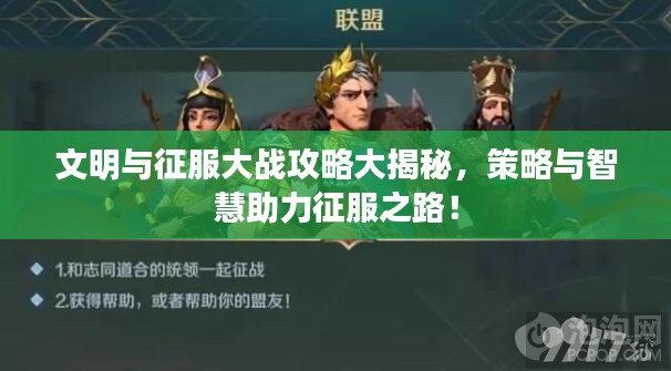 文明与征服大战攻略大揭秘,策略与智慧助力征服之路!