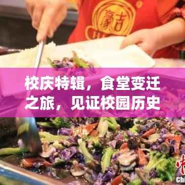 校庆特辑,食堂变迁之旅,见证校园历史印记