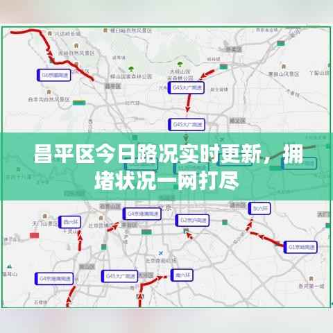 昌平区今日路况实时更新,拥堵状况一网打尽