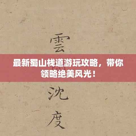 最新蜀山栈道游玩攻略，带你领略绝美风光！