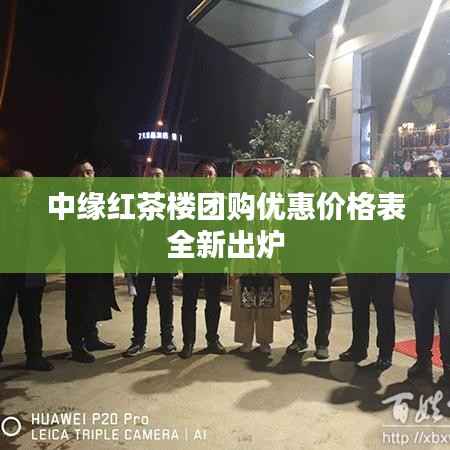 中缘红茶楼团购优惠价格表全新出炉