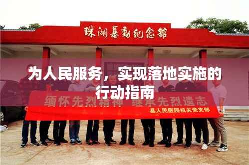 为人民服务,实现落地实施的行动指南