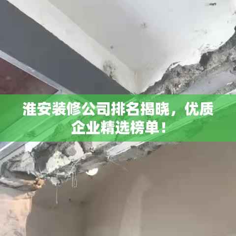 淮安装修公司排名揭晓,优质企业精选榜单!