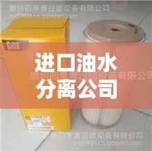 进口油水分离公司排行榜TOP,优质企业一览