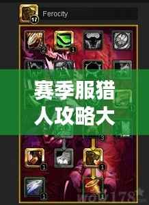 赛季服猎人攻略大全,掌握技巧,成为顶尖猎手