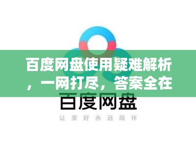 百度网盘使用疑难解析,一网打尽,答案全在这!