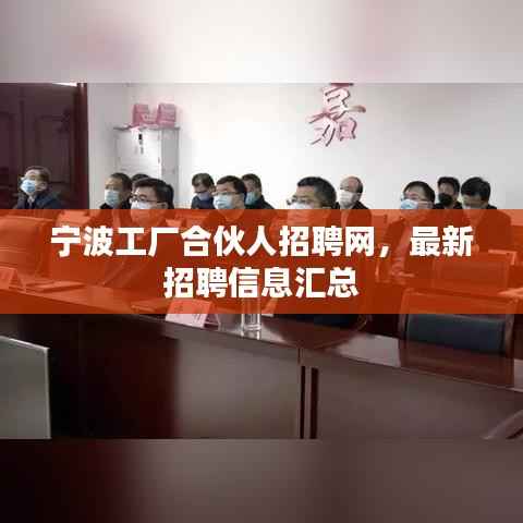 宁波工厂合伙人招聘网,最新招聘信息汇总