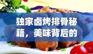 独家卤烤排骨秘籍,美味背后的独特故事!
