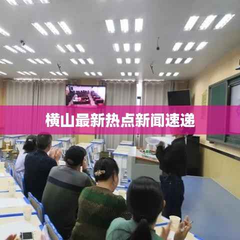 横山最新热点新闻速递