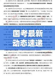国考最新动态速递,今日热点消息一网打尽