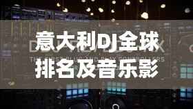 意大利DJ全球排名及音乐影响力不容小觑