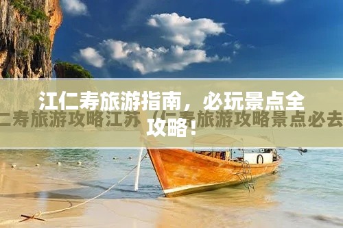 江仁寿旅游指南,必玩景点全攻略!