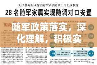 随军政策落实,深化理解,积极实践行动