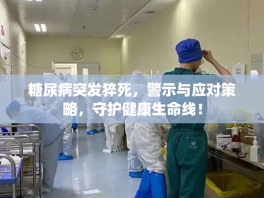 糖尿病突发猝死,警示与应对策略,守护健康生命线!