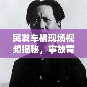 突发车祸现场视频揭秘,事故背后的真相与驾驶安全的深刻反思