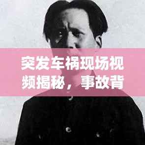 突发车祸现场视频揭秘,事故背后的真相与驾驶安全的深刻反思