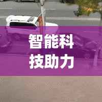 智能科技助力不断电跑外卖,完美融合物流服务