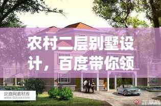 农村二层别墅设计,百度带你领略乡村别墅魅力