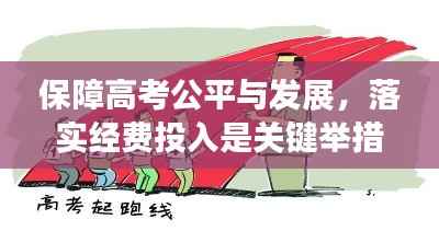 保障高考公平与发展,落实经费投入是关键举措