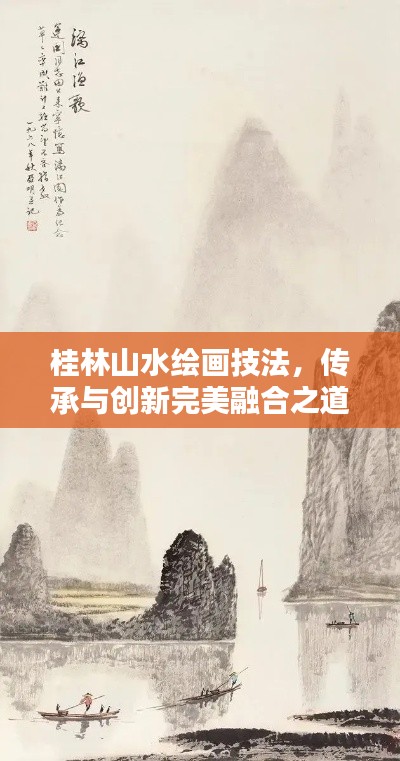 桂林山水绘画技法,传承与创新完美融合之道