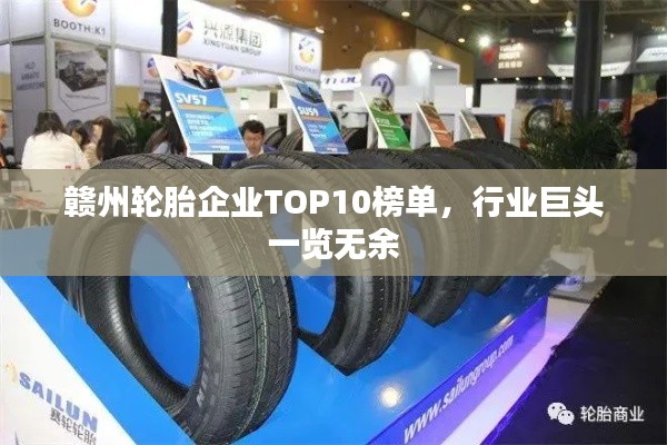 赣州轮胎企业TOP10榜单,行业巨头一览无余