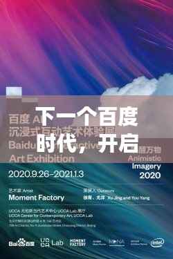 下一个百度时代，开启未来探索之旅的百度新篇章