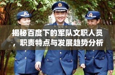 揭秘百度下的军队文职人员,职责特点与发展趋势分析