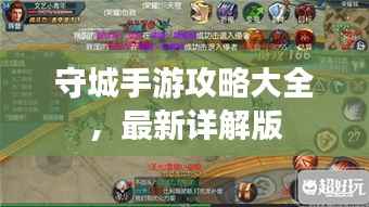 守城手游攻略大全,最新详解版