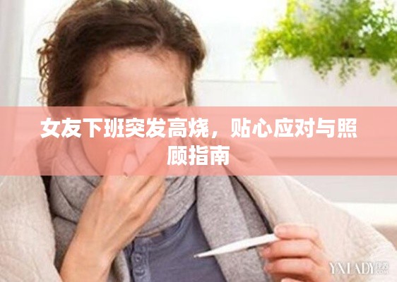 女友下班突发高烧,贴心应对与照顾指南