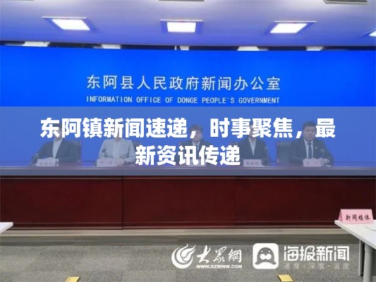东阿镇新闻速递,时事聚焦,最新资讯传递
