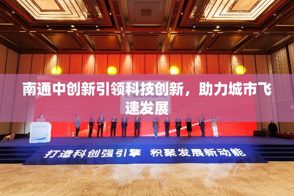 南通中创新引领科技创新,助力城市飞速发展