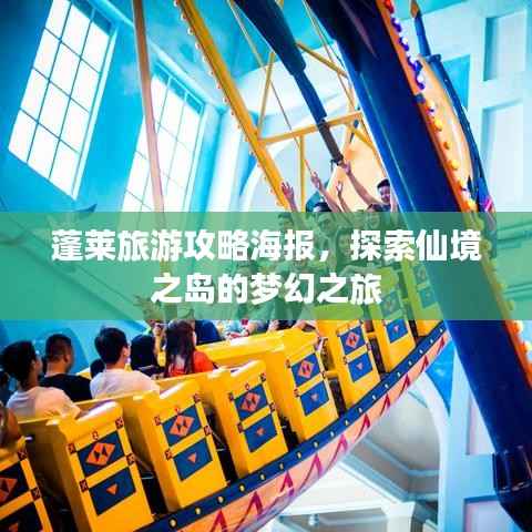 蓬莱旅游攻略海报,探索仙境之岛的梦幻之旅