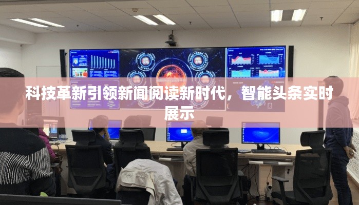 科技革新引领新闻阅读新时代,智能头条实时展示