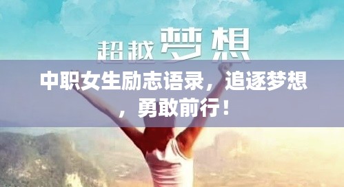 中职女生励志语录,追逐梦想,勇敢前行!